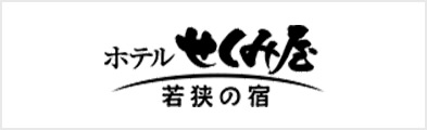 ホテルせくみ屋 若狭の宿